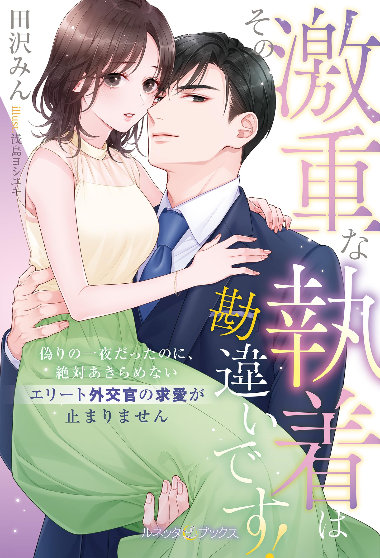 【専用】新刊　エタニティブックス・ルネッタブックス・蜜夢文庫・ヴァニラ文庫他 ルネッタブックス・エタニティブックス2026年4月発売 - メルカリ