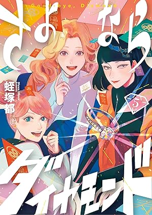 さよならダイヤモンド（５） (スピリッツ女子部)