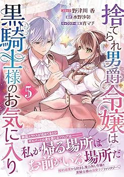 捨てられ男爵令嬢は黒騎士様のお気に入り 5 Amazon.co.jp: 捨てられ男爵令嬢は黒騎士様のお気に入り5 (アイリス