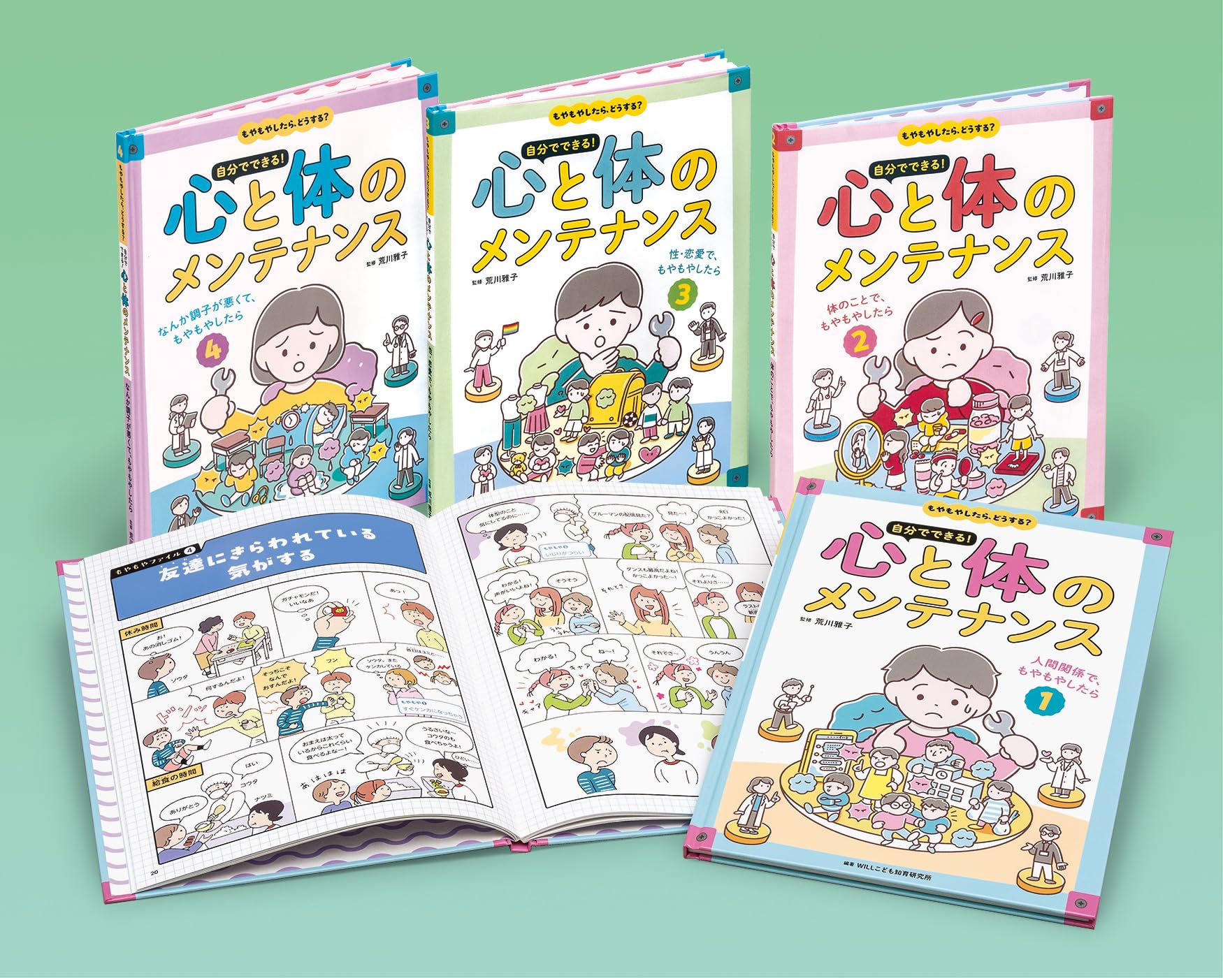 にんげん百科 心とからだの大世界百科 全22巻　目次1冊 もやもやしたら、どうする? 自分でできる!心と体のメンテナンス(全4