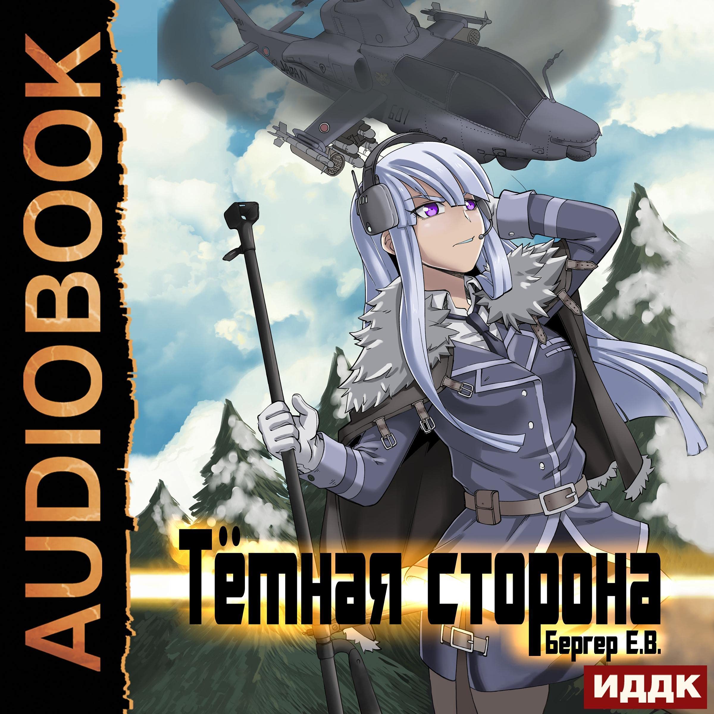 Cover art for Темная сторона [Dark Side]