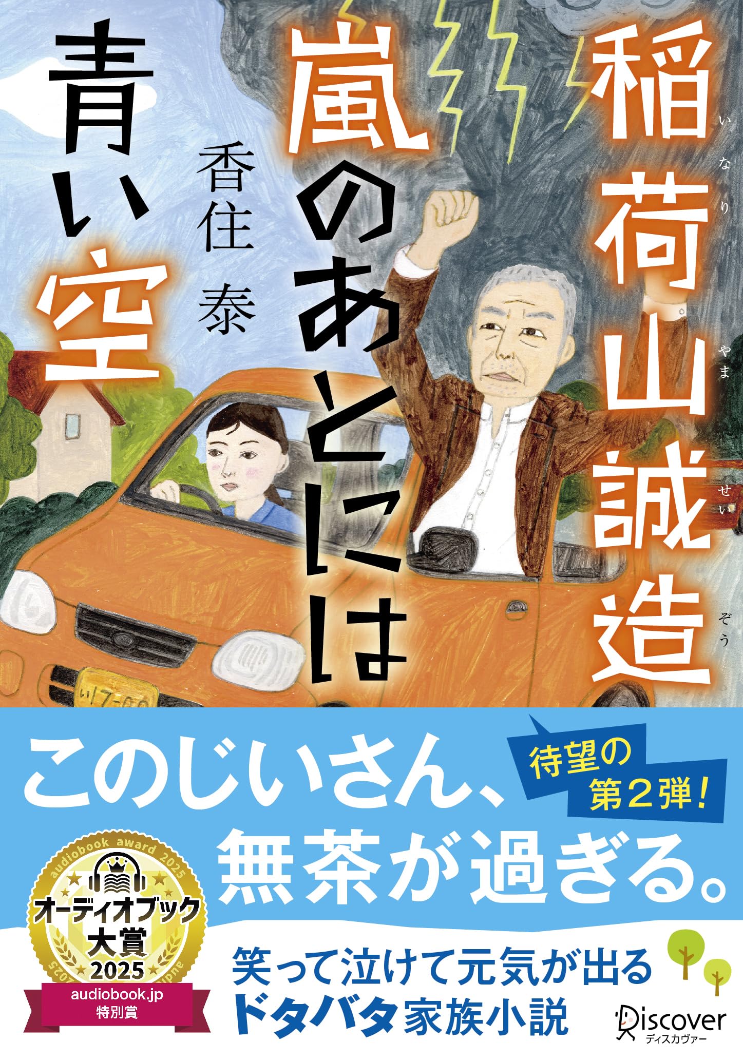 文庫 稲荷山誠造 嵐のあとには青い空 | 香住泰 |本 | 通販 | Amazon