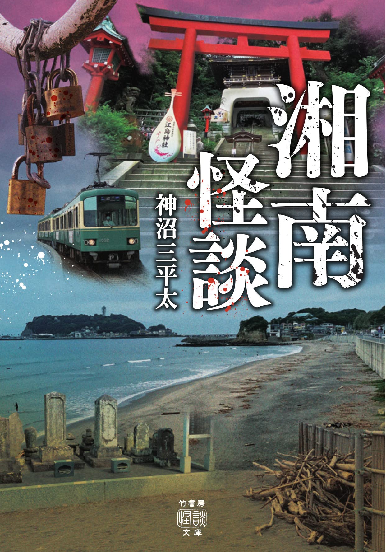 湘南怪談 竹書房怪談文庫 Ho 518 神沼 三平太 本 通販 Amazon