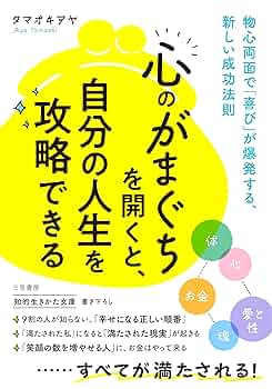 心のがまぐち」を開くと、自分の人生を攻略できる: 物心両面で