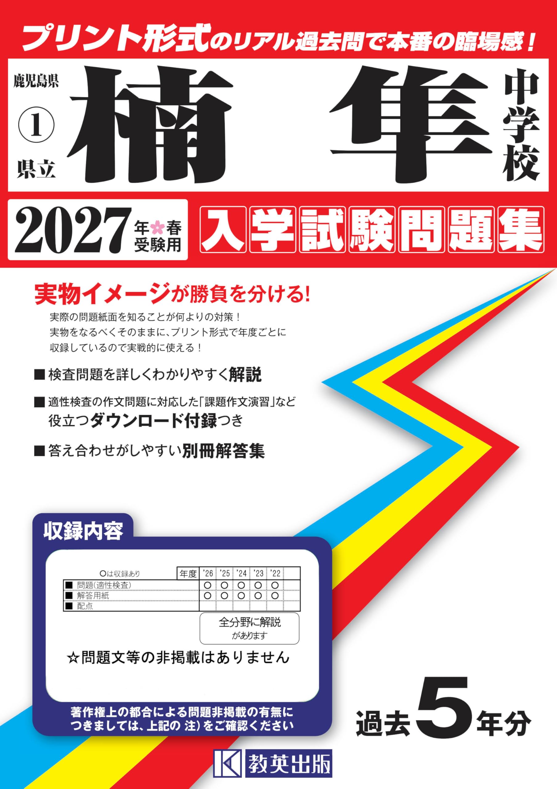 県立楠隼中学校 入学試験問題集 2027年春受験用（プリント形式のリアル