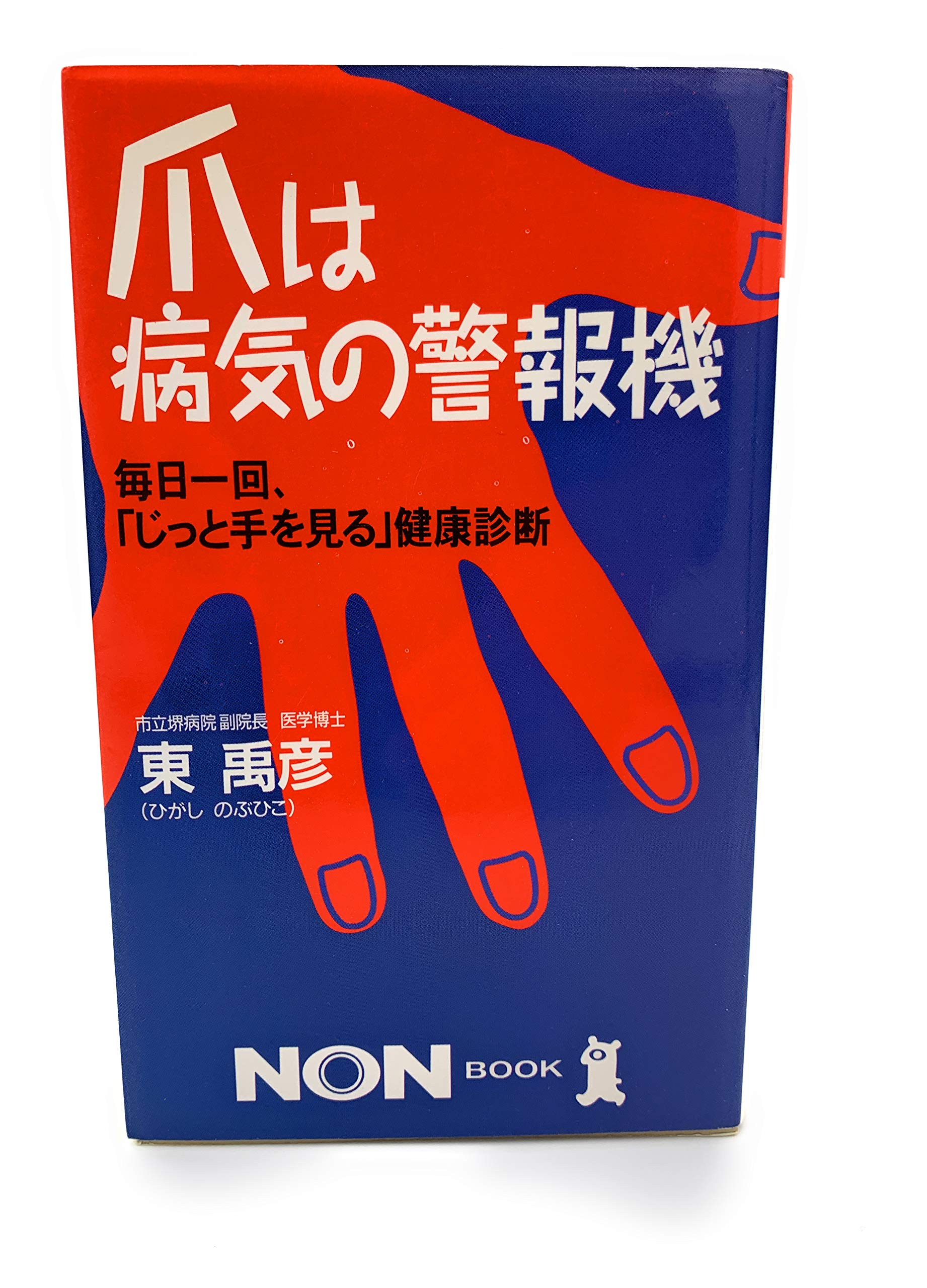 爪 基礎から臨床まで 改訂第2版　東禹彦 Amazon.co.jp: 爪 基礎から臨床まで 改訂第2版 : 東 禹彦: Japanese Books