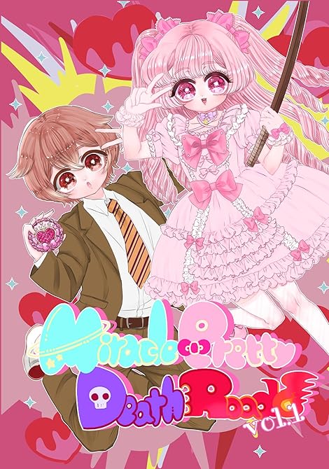 『Miracle Pretty DeathRoad vol.1 まさかぼくが魔法少女に！？最強ヒロイン(略)』の表紙イラスト 電子書籍 漫画