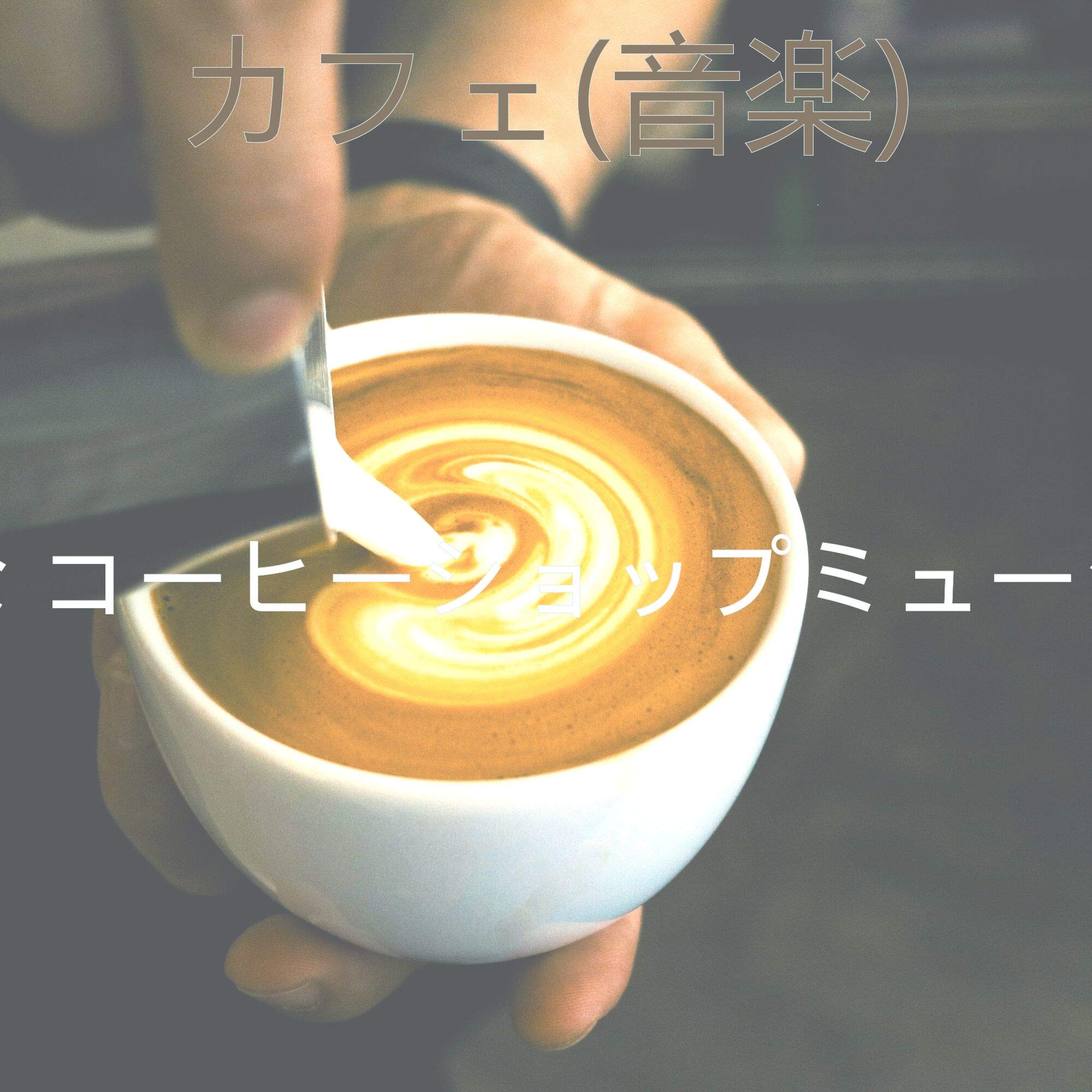 有名な コーヒーショップミュージック