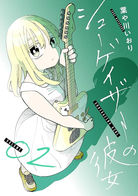 『シューゲイザーの彼女(2)』の表紙イラスト 電子書籍 漫画