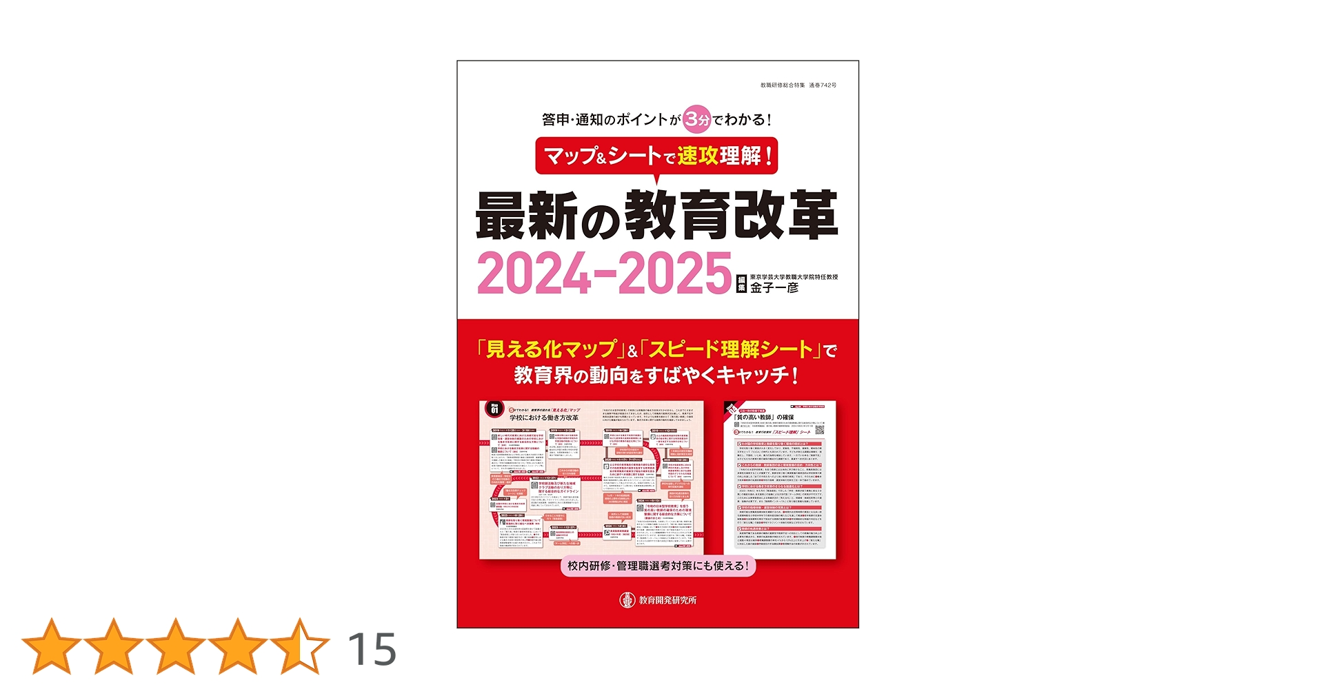 マップ＆シートで速攻理解！最新の教育改革2024-2025 (教職研修