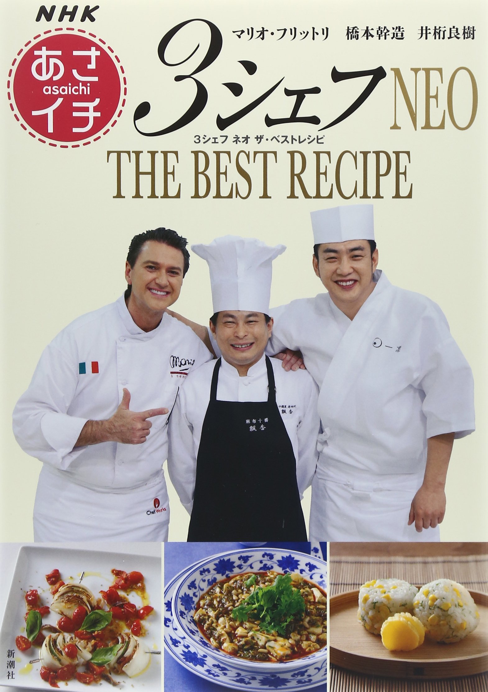 Nhk あさイチ 3シェフneo The Best Recipe フリットリ マリオ 良樹 井桁 幹造 橋本 Frittoli Mario 本 通販 Amazon