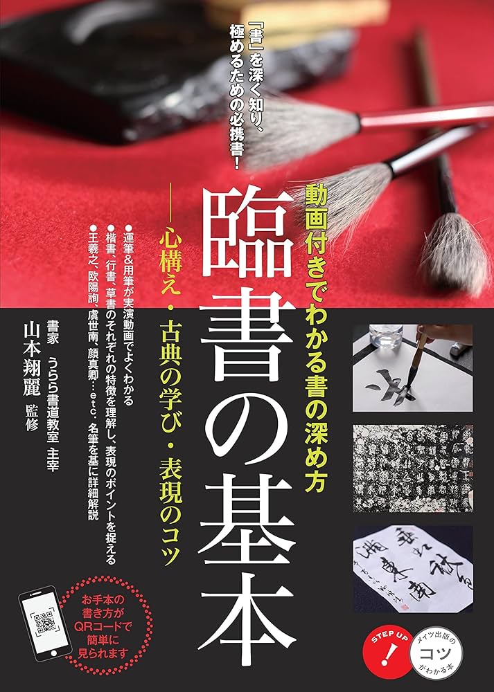 図説臨書の基本 図説臨書の基本 書籍｜天来書院|書道書籍とDVD