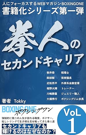 拳人のセカンドキャリア