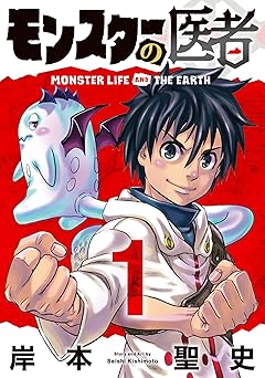 モンスターの医者