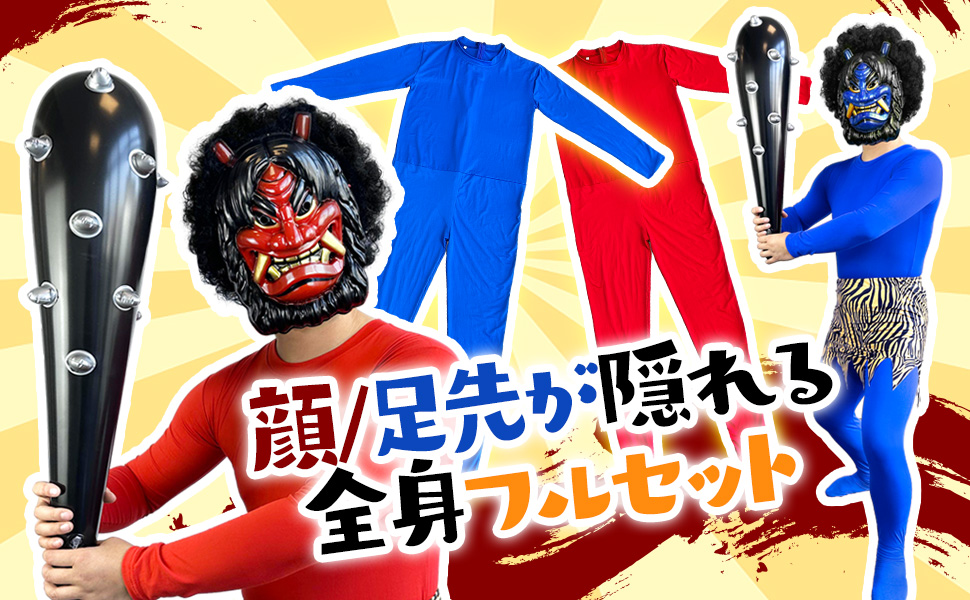 Amazon.co.jp: [GOKEI] 節分 鬼 衣装 コスプレ 6点セット リアル鬼
