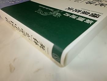 死体」が語る中国文化 (新潮選書) | 樋泉 克夫 |本 | 通販 | Amazon