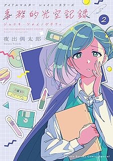 アイドルマスター　シャイニーカラーズ　事務的光空記録（２） (サンデーうぇぶりコミックス)