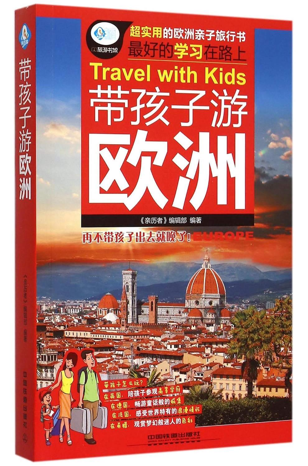 Travel with Kids to Europe (Chinese Edition)