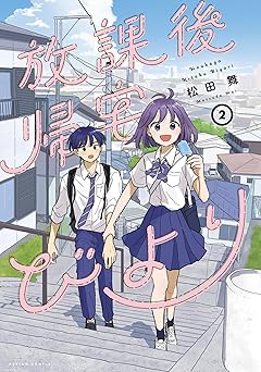 放課後帰宅びより