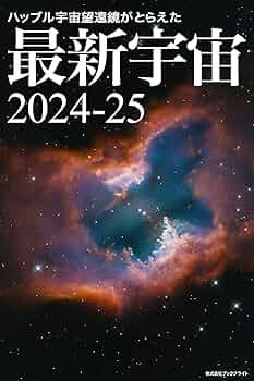ハッブル宇宙望遠鏡がとらえた最新宇宙2024-25 | 岡本典明