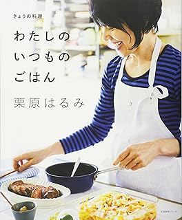 きょうの料理 わたしのいつものごはん (生活実用シリーズ)