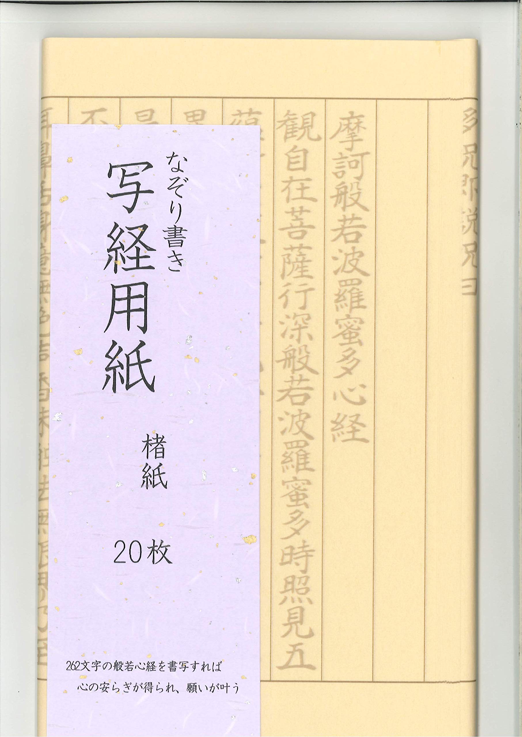 Amazon | なぞり書き 般若心経 写経用紙 20枚入り | 写経用紙 | ホビー