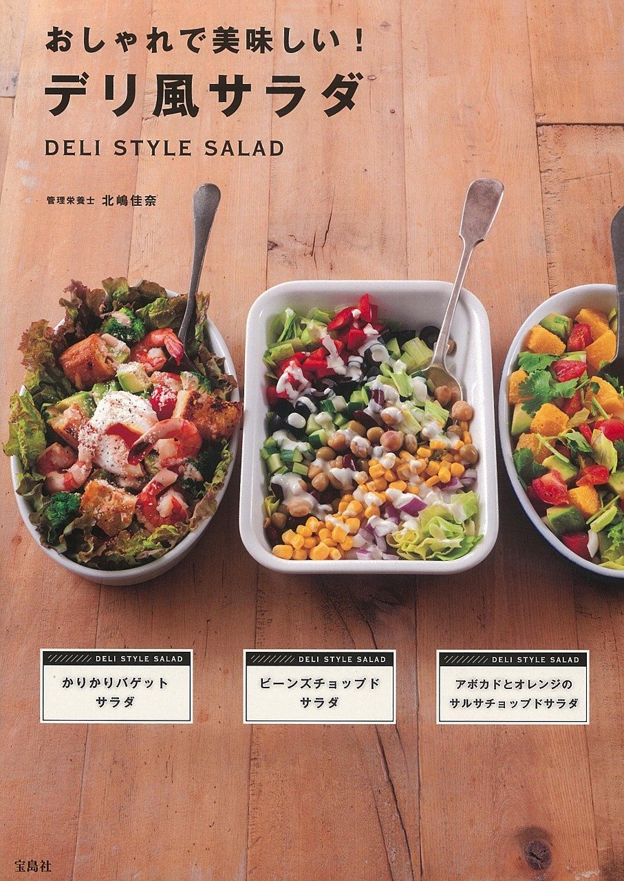 おしゃれで美味しい デリ風サラダ 北嶋 佳奈 本 通販 Amazon