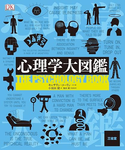心理学大図鑑 三省堂大図鑑シリーズ