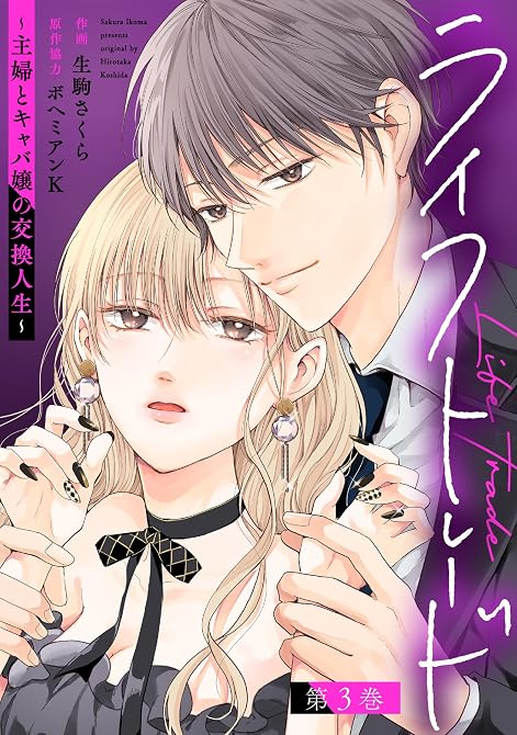 『ライフトレード～主婦とキャバ嬢の交換人生～ ： 3』の表紙イラスト 電子書籍 漫画