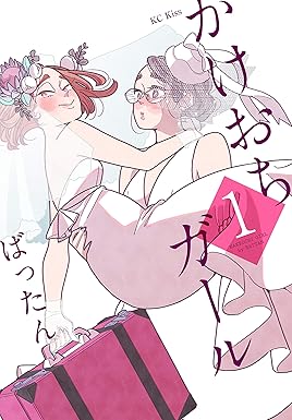 かけおちガール（１） (Ｋｉｓｓコミックス)