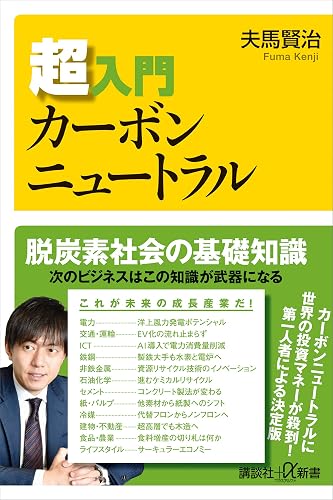 超入門カーボンニュートラル (講談社+α新書)