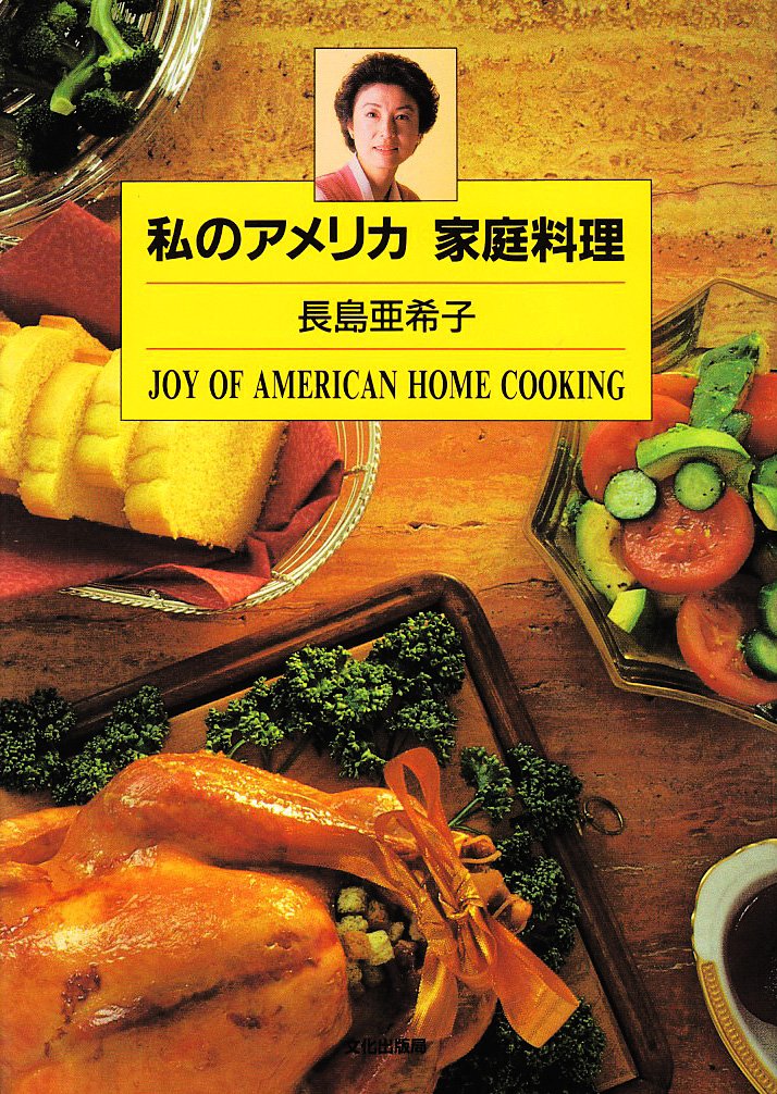 私のアメリカ家庭料理 81pMUMkht1L.jpg