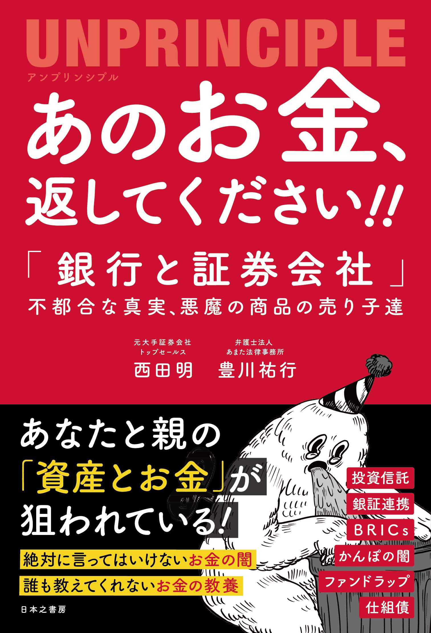 あのお金、返してください! ! アンプリンシプル 「銀行と証券会社