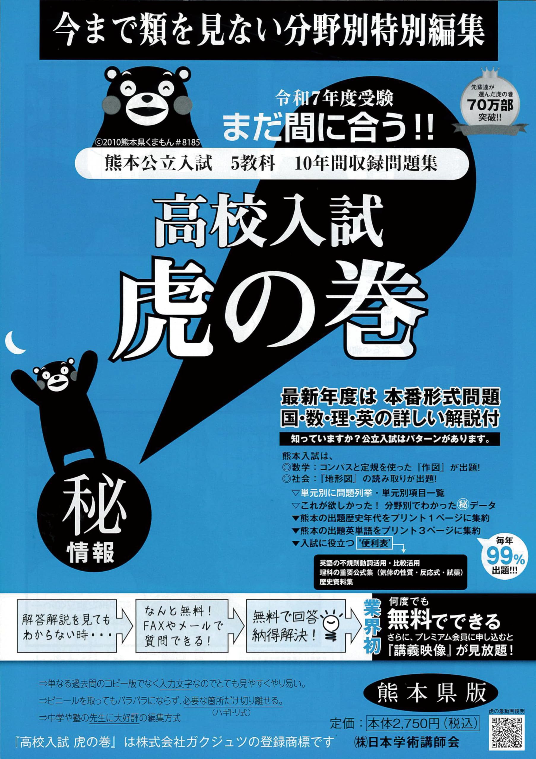 高校入試虎の巻熊本県版 令和7年度受験―熊本県公立入試5教科10