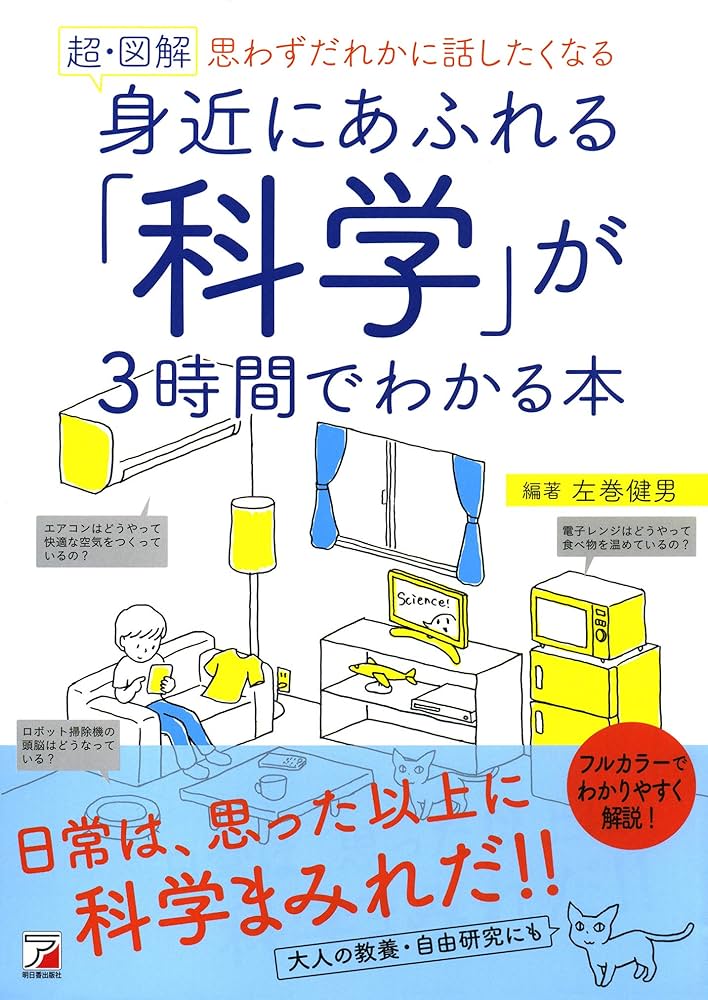 Amazon.co.jp: 〈超・図解〉 身近にあふれる「科学」が3時間で