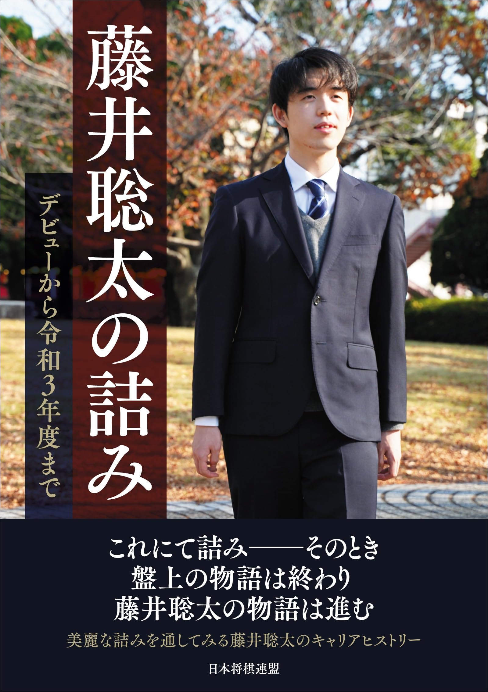 藤井聡太樣專用 藤井聡太の詰み ～デビューから令和3年度まで～ | 将棋書籍編集部 |本