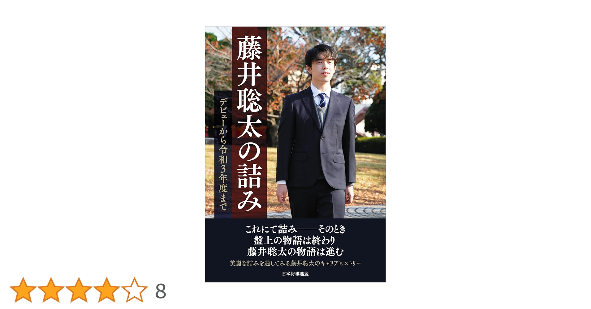 藤井聡太の詰み ～デビューから令和3年度まで～ | 将棋書籍編集部 |本