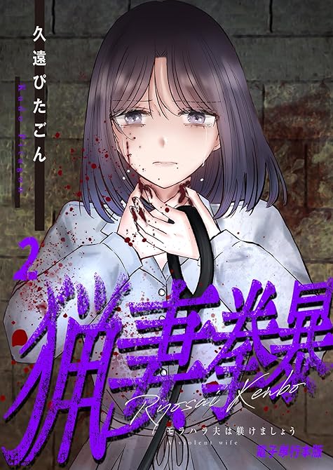 『猟妻拳暴～モラハラ夫は躾けましょう～【電子単行本版】 ／ 2』の表紙イラスト 電子書籍 漫画