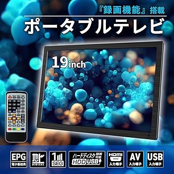 Amazon | [東京Deco] 19型 ポータブル 液晶テレビ 大型モニター 地デジ