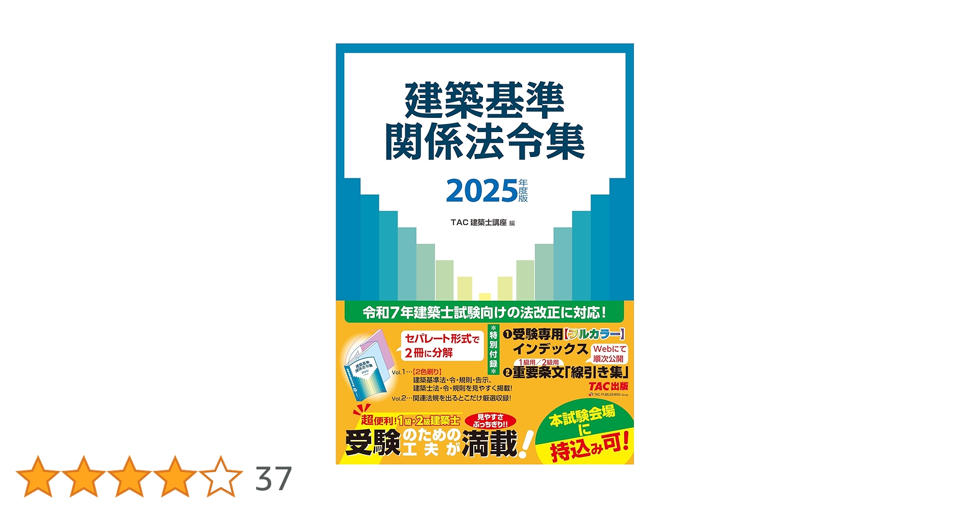 建築基準関係法令集 2025年度版 [令和7年 建築士 試験向けの法改正に