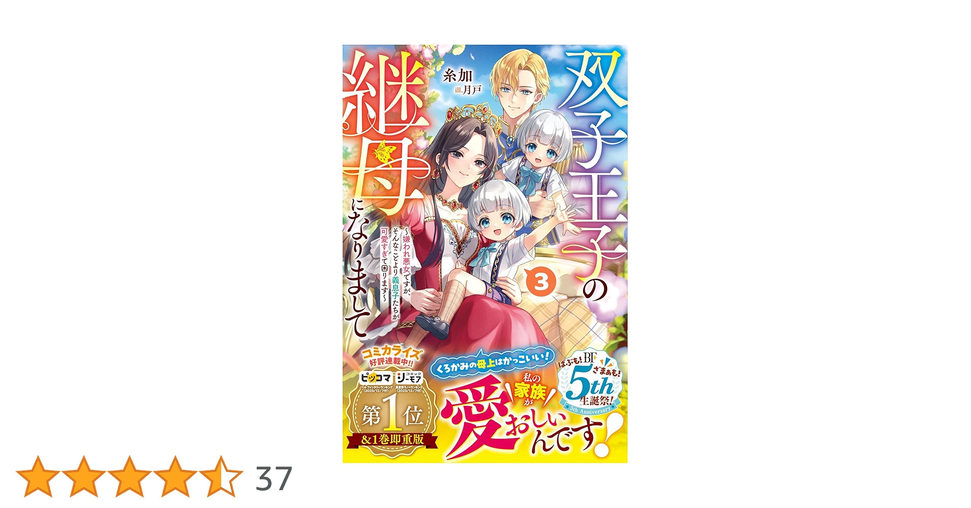 双子王子の継母になりまして～嫌われ悪女ですが、そんなことより