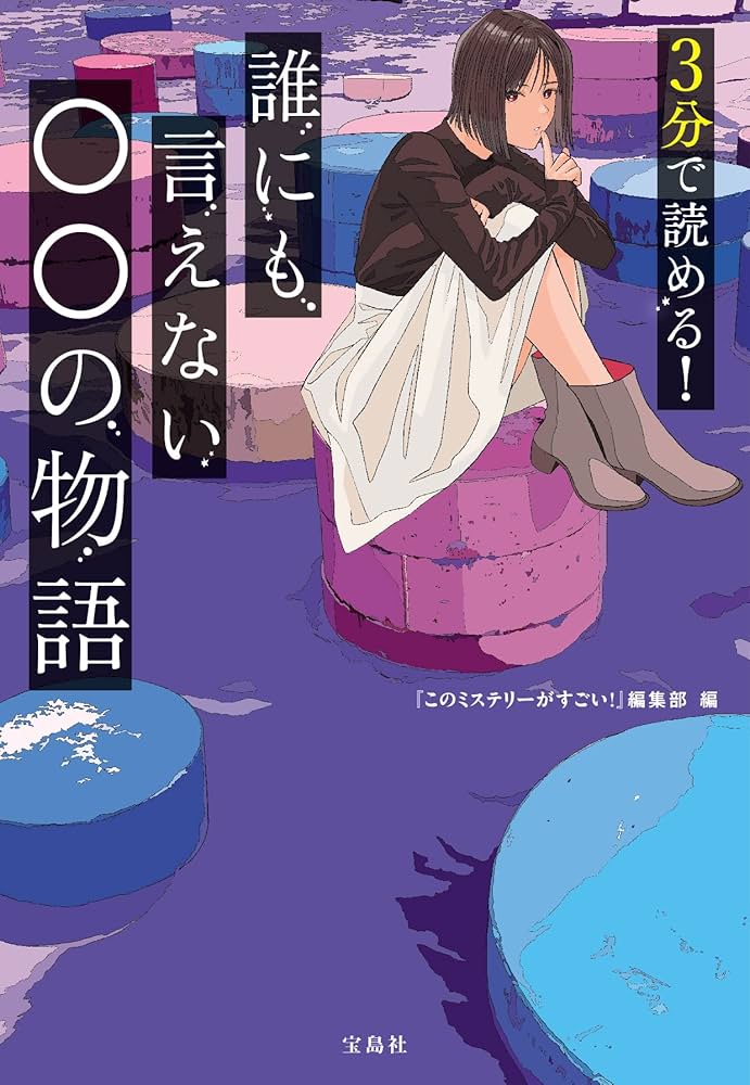 Amazon.co.jp: 3分で読める! 誰にも言えない○○の物語 (宝島社
