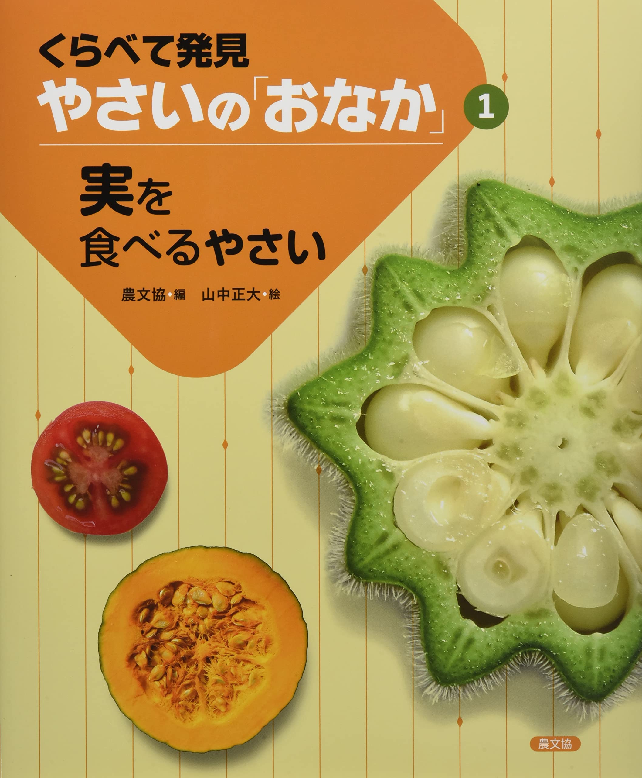 実を食べるやさい (1) | 農文協, 山中正大 |本 | 通販 | Amazon