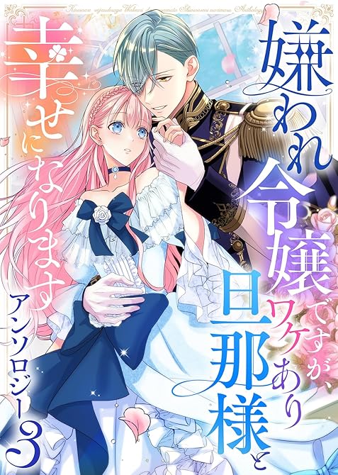 『嫌われ令嬢ですが、ワケあり旦那様と幸せになります アンソロジー 第三弾』の表紙イラスト 電子書籍 漫画