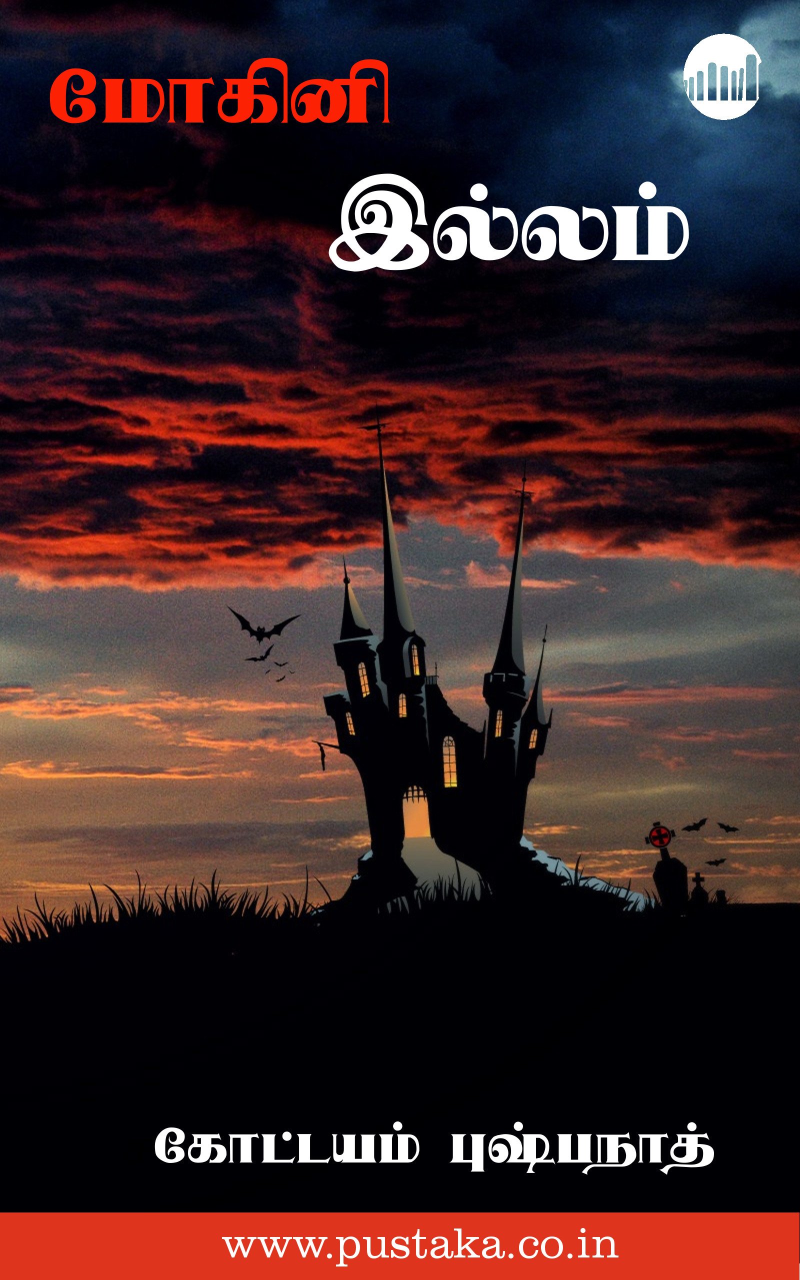 Mohini Illam (Tamil Edition)