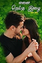 எனை நெய்த இழை (Tamil Edition)