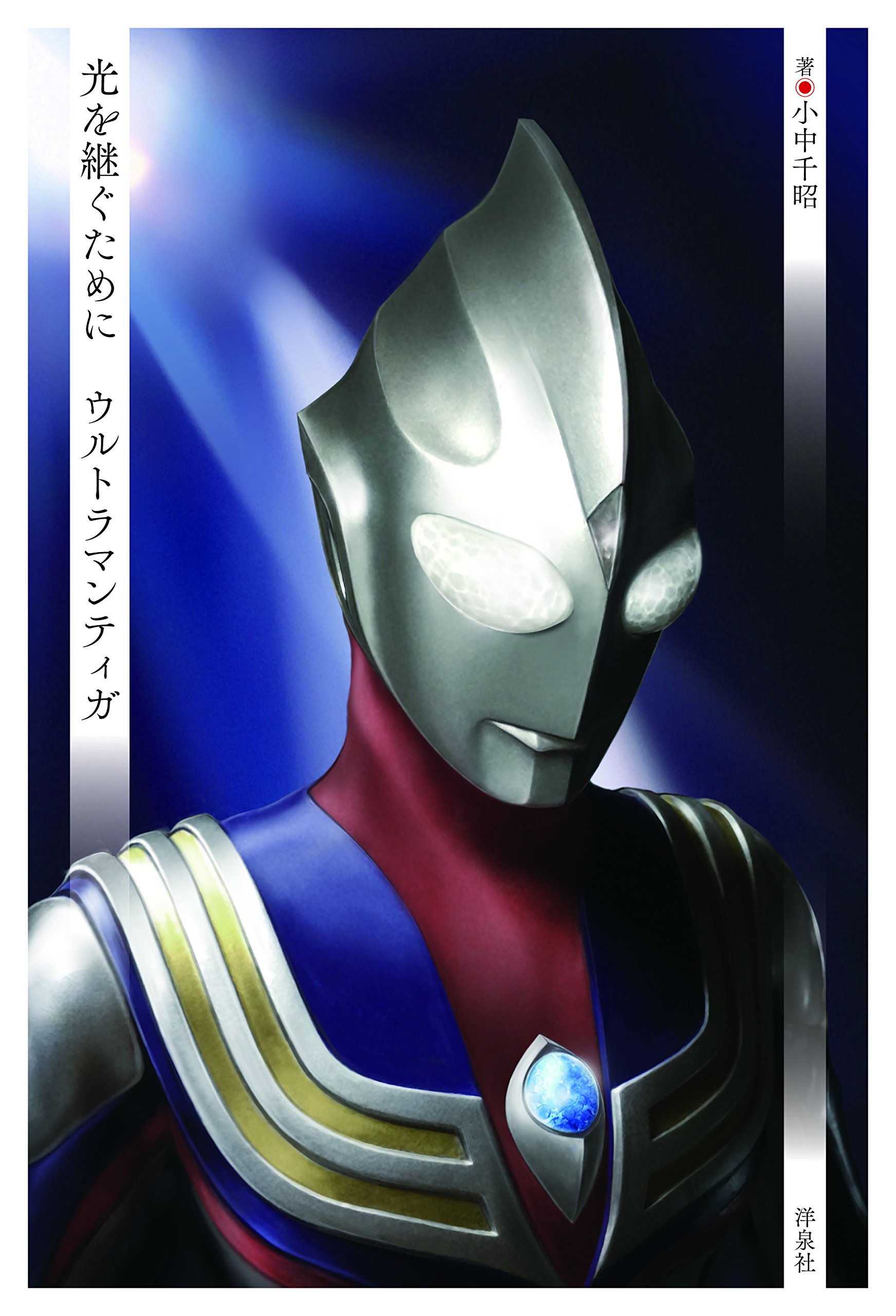 光を継ぐために ウルトラマンティガ 小中 千昭 本 通販 Amazon