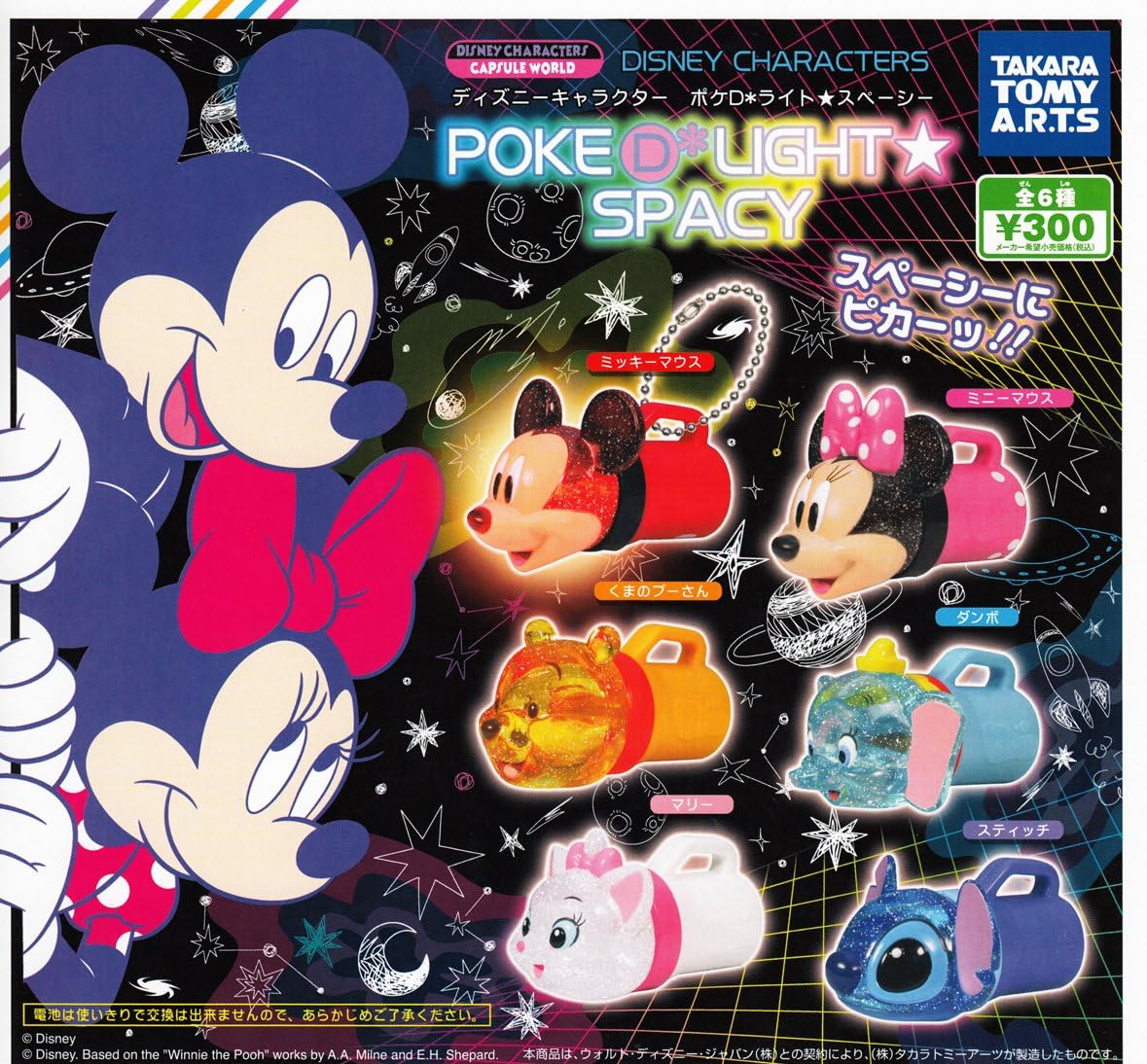 ディズニーキャラクター ポケd ライト スペーシー 全6種セット ガチャガチャ Anbx Net