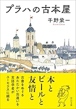 プラハの古本屋 (中公文庫 ち 9-1)