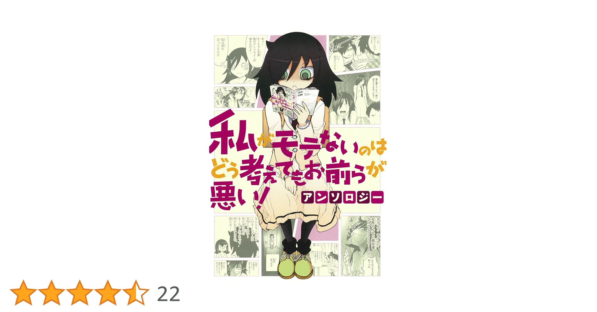 Amazon.co.jp: 私がモテないのはどう考えてもお前らが悪い